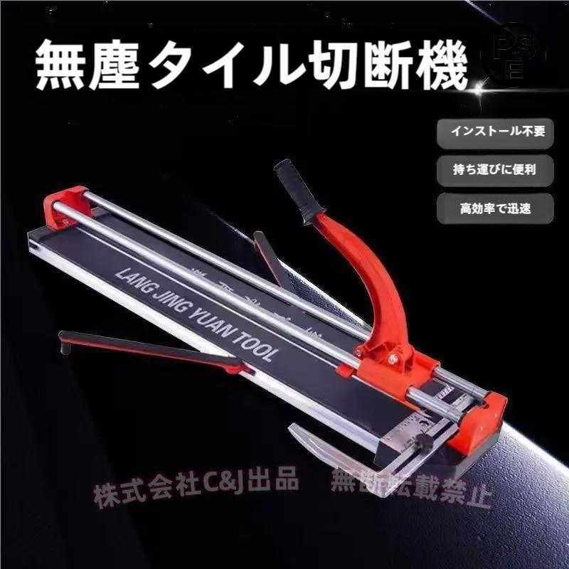 手動タイルカッター 600mmC&J（株)ダブルレール アルミ合金 タイル切断