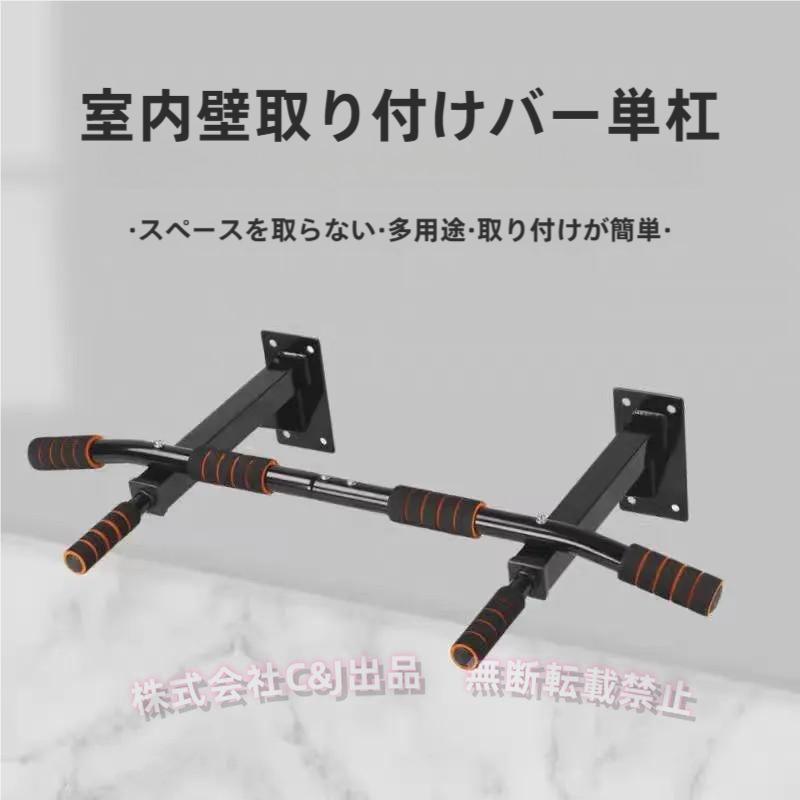 壁マウント懸垂バー ぶら下がり健康器C&J（株)懸垂マシン チンニング