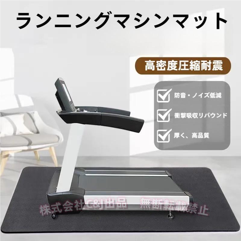 ルームランナーマット トレーニングマット 自宅 ダイエット器具 保護