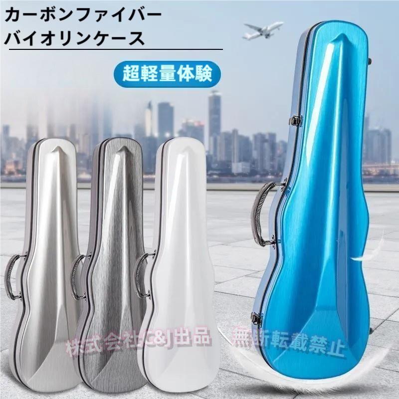 バイオリンケース 1/4 1/2 汎用性カーボンファイバー製バイオリン