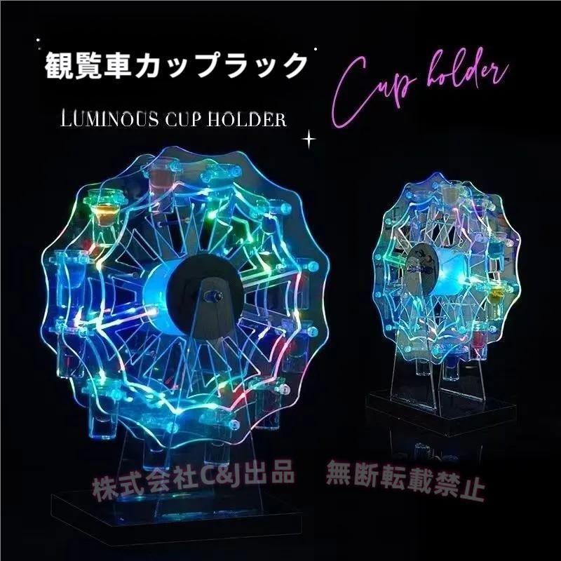 テキーラ観覧車 LEDボトル棚C&J（株)12カップグラスホルダー バー