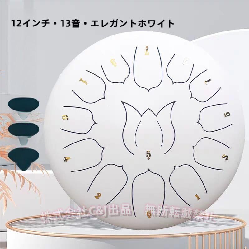 スチールドラム 30cm 13音 タングドラム C調 C&J（株) バッグ 楽譜集