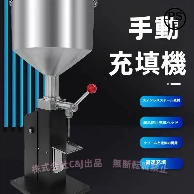 手動充填機 液体充填機 押し式 卓上型 ステンレス 定量分注 C&J（株