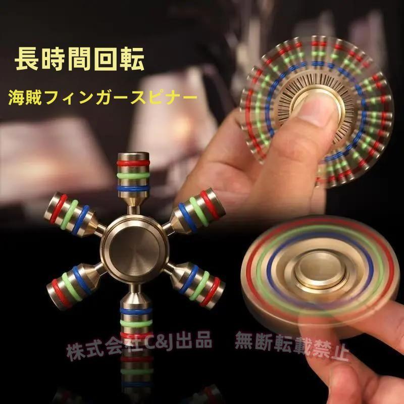 ハンドスピナー 民族 6ピンタイプ 純銅製C&J（株)高速回転 ストレス