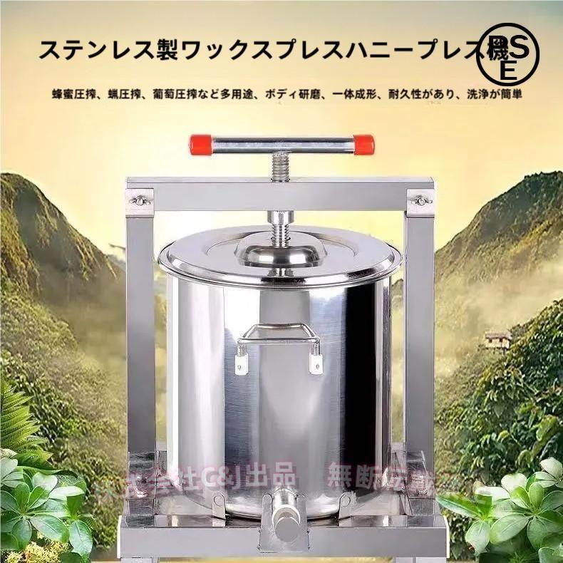 養蜂器具 蜂蜜分離器 15L大容量 C&J（株) 蜂蜜絞り器 蜜を絞り器 蜂蜜