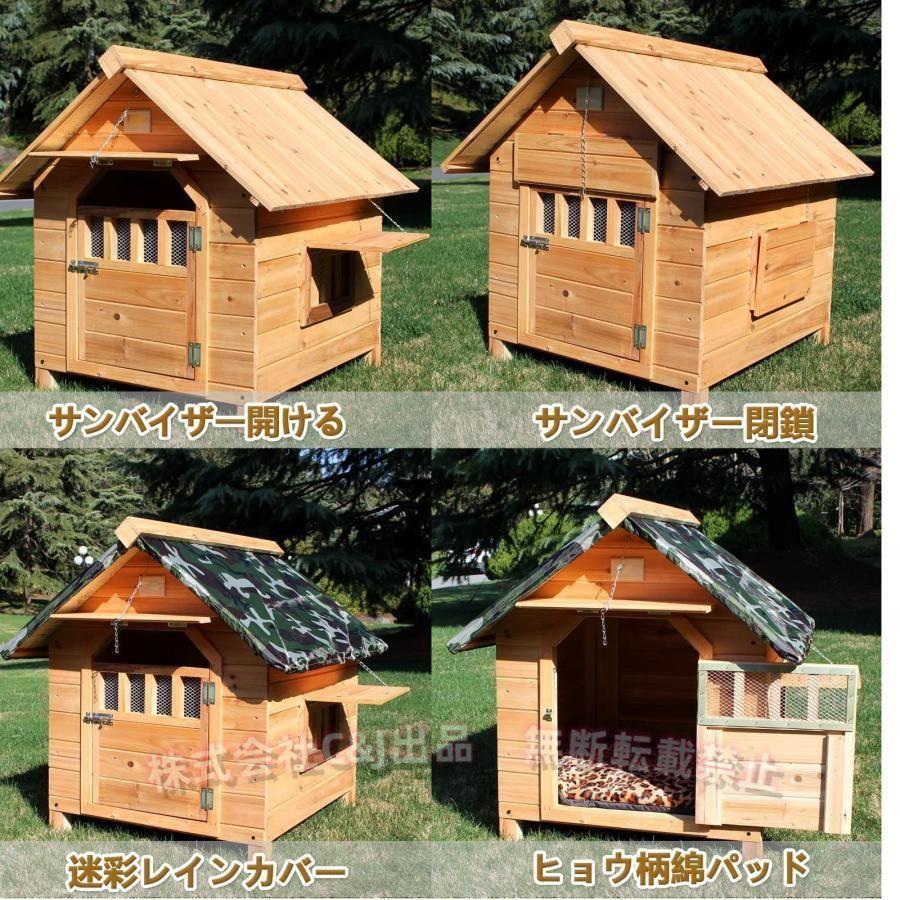 犬小屋 屋外用 大型犬 木製 犬舎 C&J（株) 中型犬対応 屋根 ドア付き