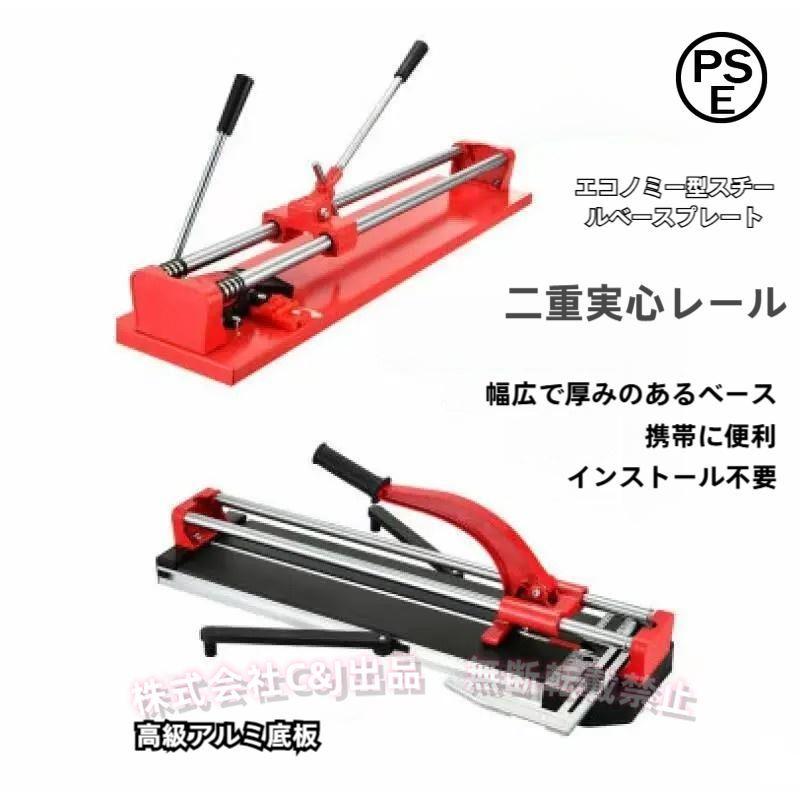 タイルカッター　600mmカット可能 手動タイルカッター 600mm ダブルレール アルミ合金C&J（株)タイル切断