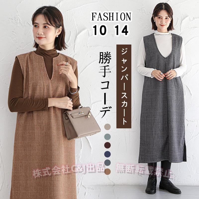 ジャンパースカート 大人 冬 秋冬 vネック ウール調 低身長 膝丈 40代 50代 きれいめ ロング 大きいサイズ ロングワンピース株式会社錦 深めｖネック ジャンパースカート 大人 冬 秋冬 vネック ウール調 低身長 膝丈 40代