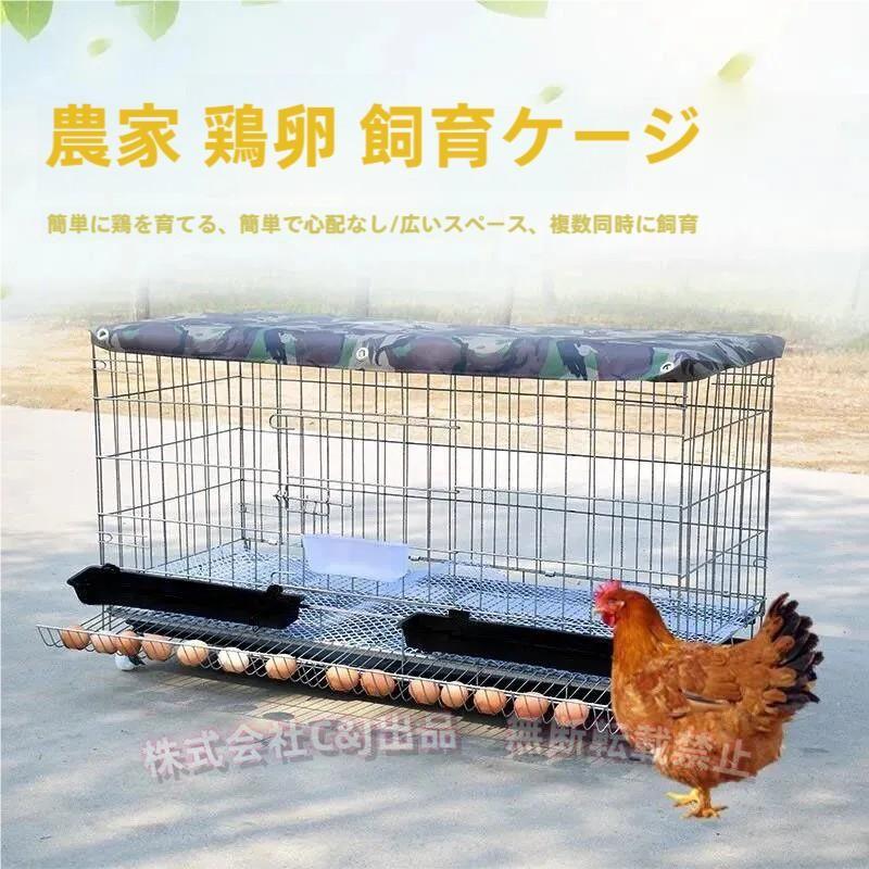 折りたたみ鶏小屋 特大世帯 チキンケージ C&J（株) 飼育ケージ フード