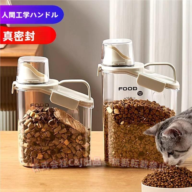 ペットフード ストッカー 保存容器 2.5L 北欧風C&J（株)猫 犬