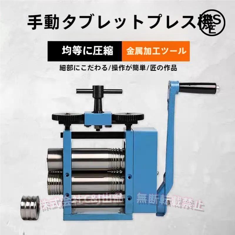 彫金ローラー 金属圧延機 金属加工 宝飾 歯科技工 Amazon | 圧延機 金属加工用 ジュエリー作り用 プレス工具 彫金