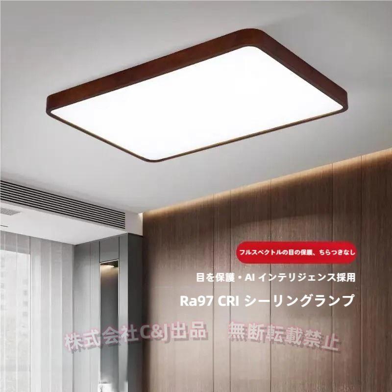 天井照明 LEDシーリングライト 木製ランプ 現代簡約 C&J（株) 長方形