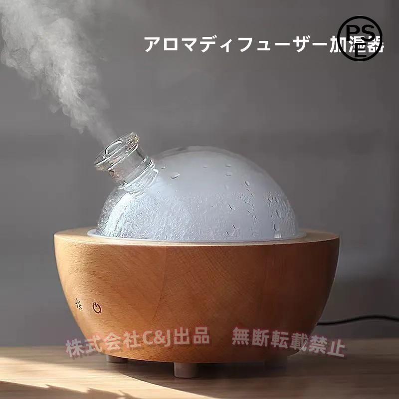 在庫限り加湿器 木製 丸ドーム アロマ ガラス 乾燥対策 ディフューザー