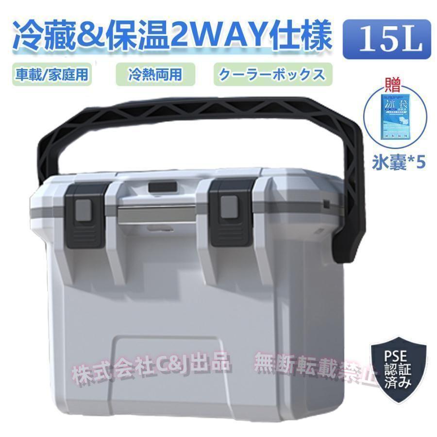 車載冷蔵庫 15L 冷熱両用 コンプレッサー式 ポータブル C&J（株) 小型 