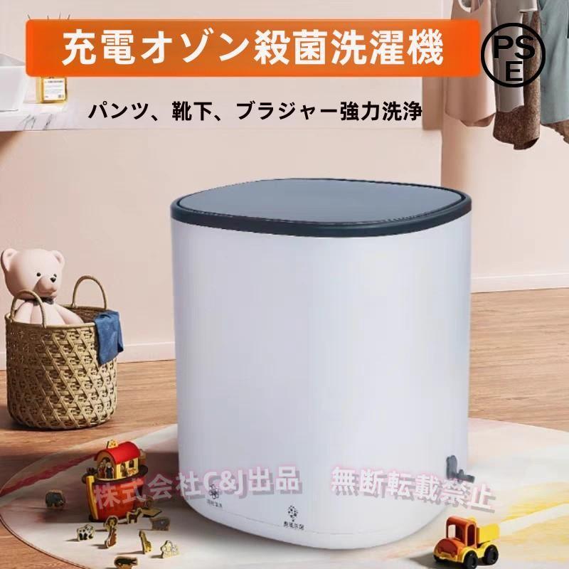 ミニ洗濯機 4.5L 小型ポータブル 全自動 オゾン除菌 C&J（株) 超音波 