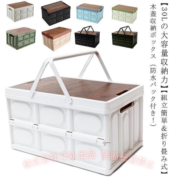 折りたたみ式収納ボックス　30組 折りたたみコンテナ 収納ボックス 30L 取手付き 多機能 木蓋付き 防水