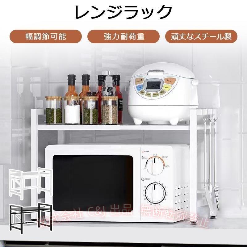 レンジ上ラック レンジ台 伸縮式 レンジラック 幅40~63cm 棚板高さ調節可 C&J 耐荷重40kg 2段式 キッチン収納 フック付き スチール製 耐熱 省スペース