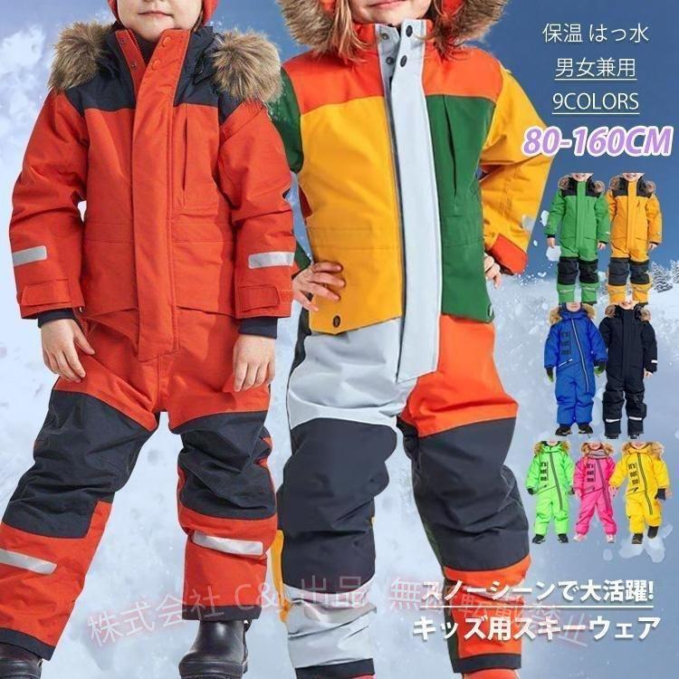 スキーウェア キッズ スノーボードウェア 撥水 上下つなぎ 可一体式