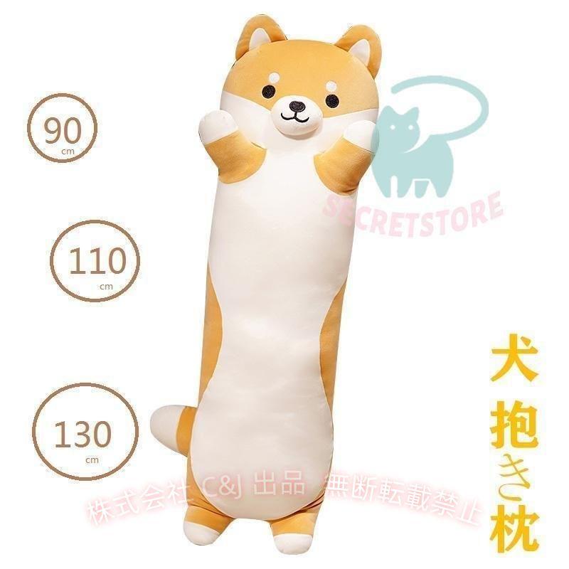 抱き枕 ロング クッション ロング抱き枕 ぬいぐるみ 犬 柴犬 可愛い もちもち C&J だきまくら 首枕 癒し系 添い寝枕 プレゼント 省スペース 新生活 快適