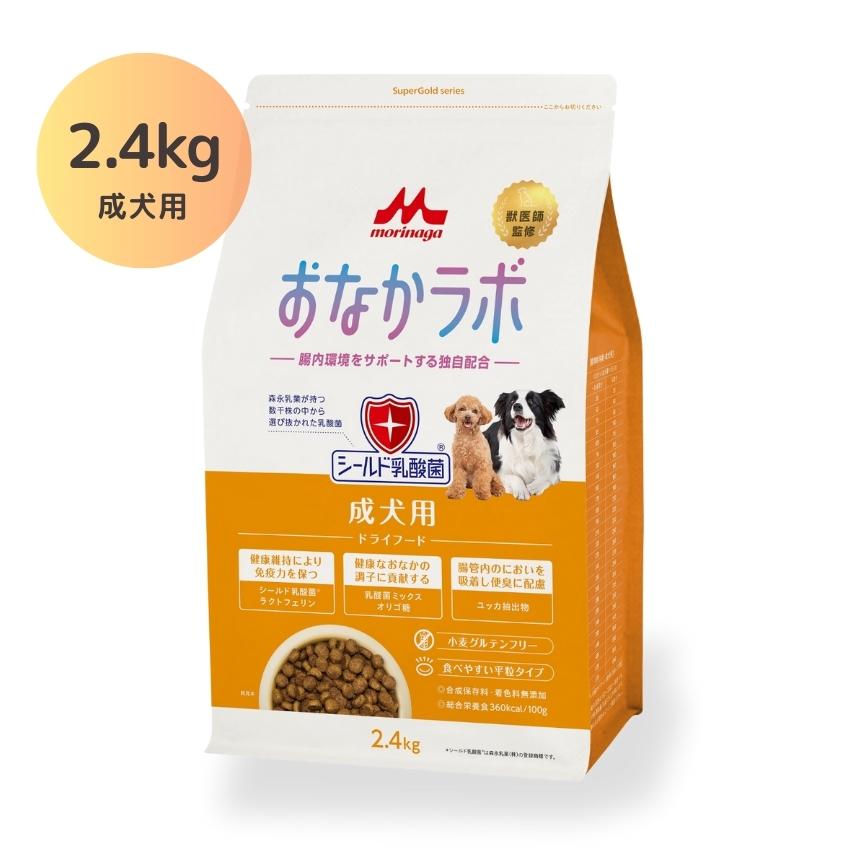 ドックフード 森乳サンワールド おなかラボ 成犬用 2.4kg : LIFE LUCK 