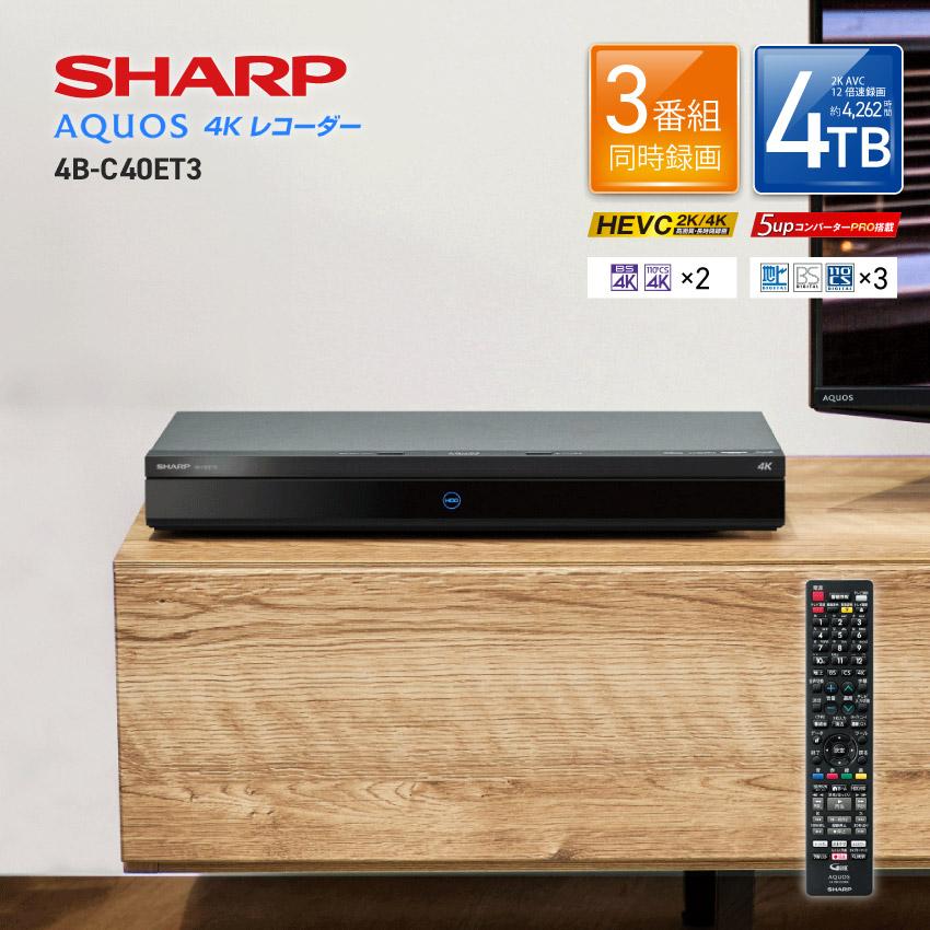 シャープ 4TB 3チューナー ブルーレイレコーダー 4B-C40ET3