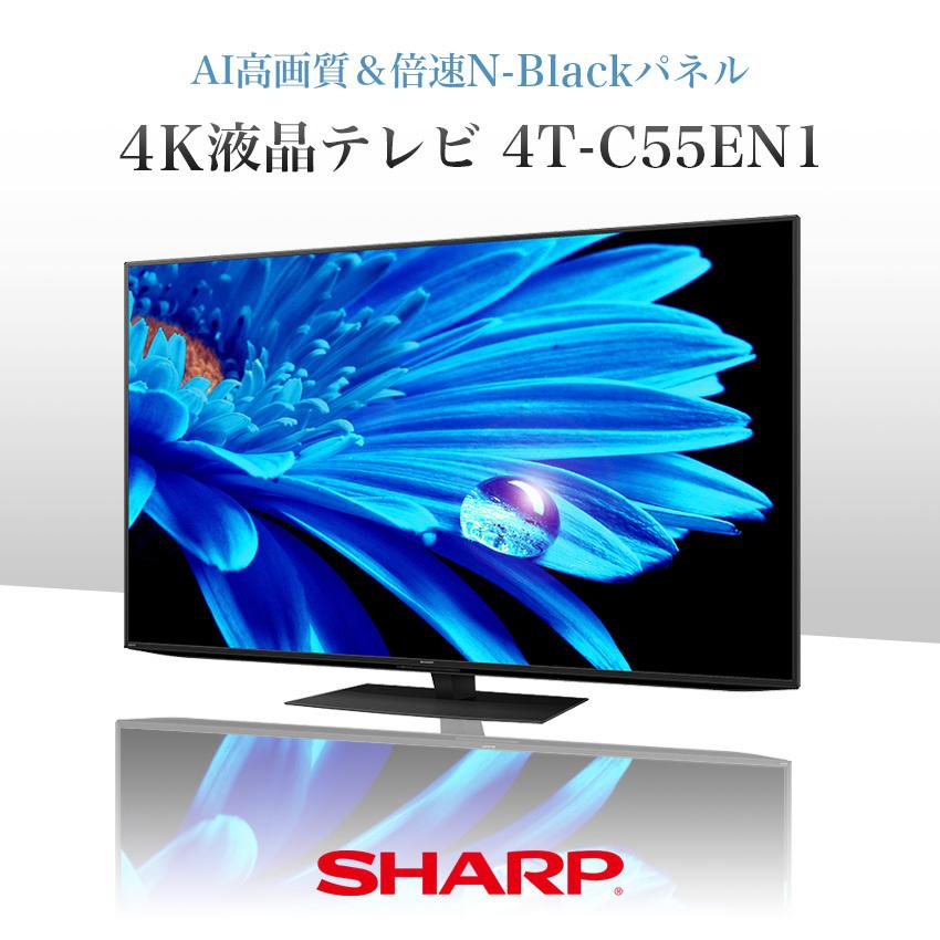 AQUOS テレビ 55型 シャープ 4T-C55EN1 : LIFE LUCK ヤフー店 - 通販