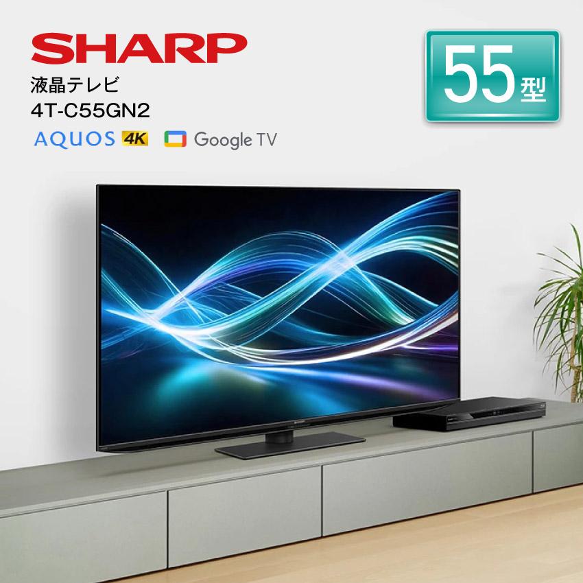 SHARP（シャープ） 液晶テレビ 55型 4K アクオス 4T-C55GN2 SHARP