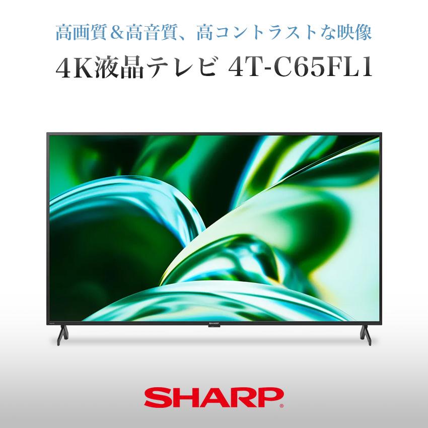 テレビ 65型 シャープ 4T-C65FL1｜lifeluck｜02