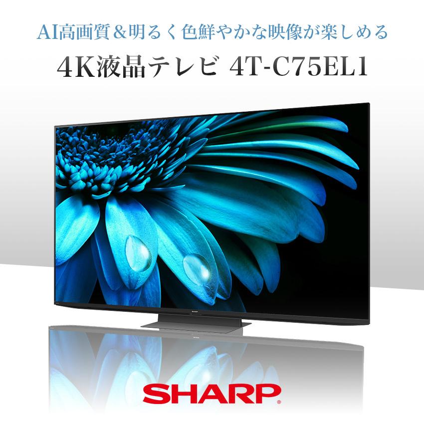 SHARP液晶カラーテレビ シャープ公式通販】 75V型 4K液晶テレビ+標準配送設置サービス セット