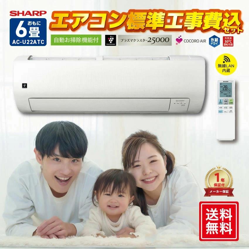 エアコン 6畳 工事費込 シャープ AC-U22ATC : LIFE LUCK ヤフー店