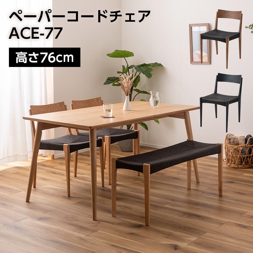 東谷 ダイニングチェア 椅子 おしゃれ ペーパーコードチェア ACE-77