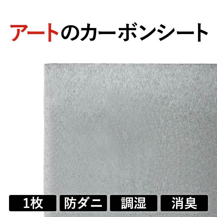 アートのカーボンシート1P 湿気 対策 快適 調湿 特許 日本製 国産 安心 