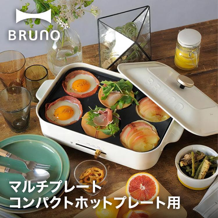 BRUNO ブルーノ ブルーノコンパクトホットプレート用 マルチプレート 
