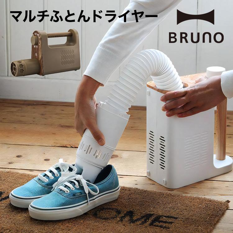 ふとん乾燥機 BRUNO ブルーノ マルチふとんドライヤー ブラウン boe047