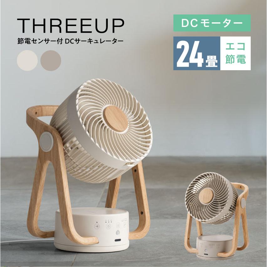 新品・未使用　THREEUP　DCサーキュレーター CF-T2314 THREEUP（スリーアップ） WOOD STYLE 節電センサー付 DC