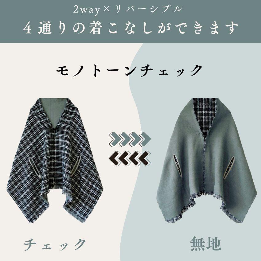 COGIT 2WAY リバーシブルケープストール ケープ ストール 冬 COGIT 2WAY リバーシブルケープストール ケープ ストール 冬