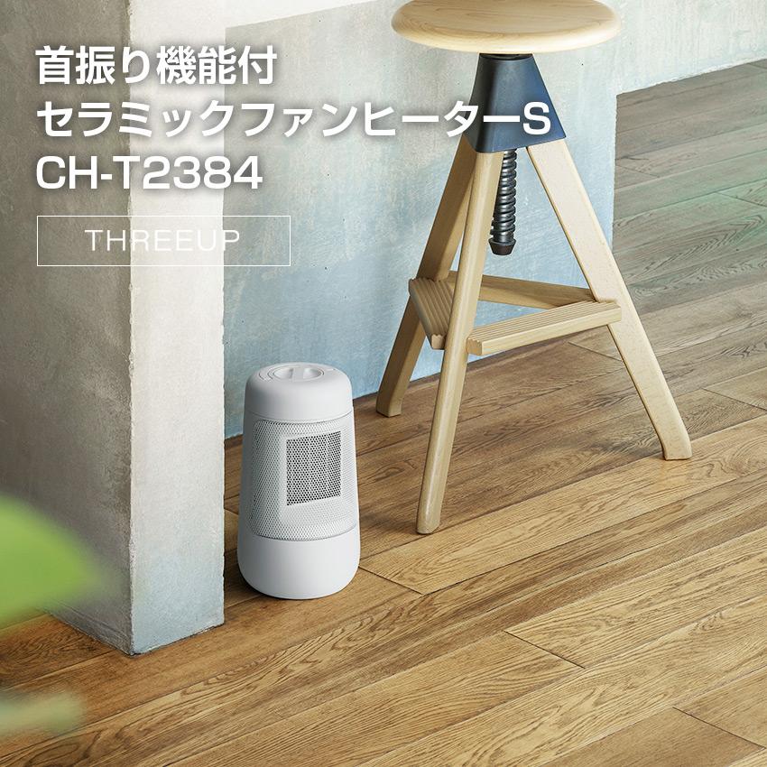 セラミックヒーター THREEUP スリーアップ 首振り機能付