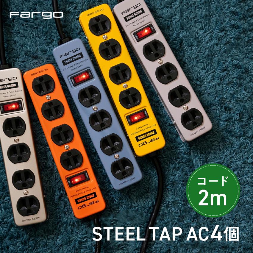 Fargo（ファーゴ） 電源タップ おしゃれ STEEL TAP AC4個口 1列 コード
