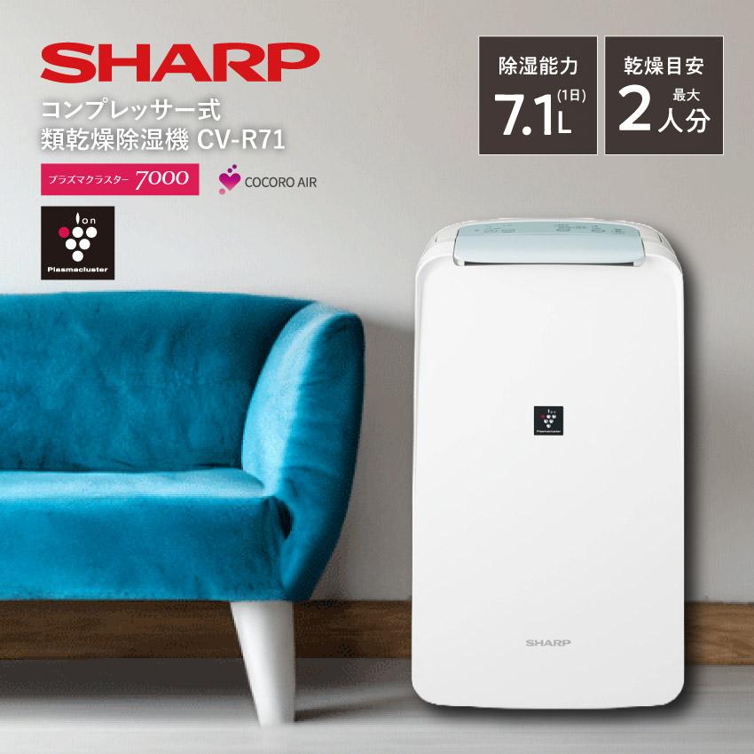 24年製 シャープ 衣類乾燥 除湿機 CV-R71-W 除湿機・乾燥機 24年製 シャープ 衣類乾燥 除湿機 CV-R71-W 除湿機・乾燥機