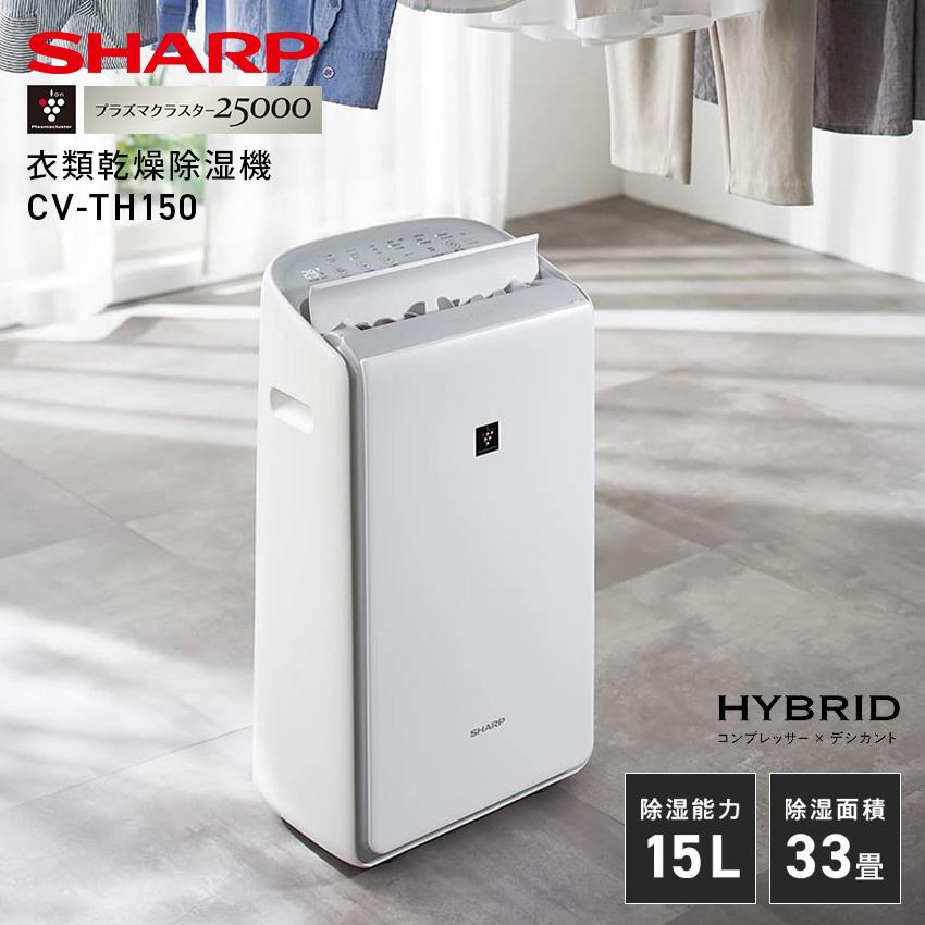 SHARP_CV-SH150_衣類乾燥除湿機 SHARP（シャープ） 新品 ハイブリッド衣類乾燥除湿機 プラズマ