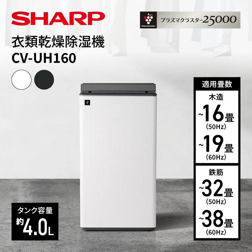 SHARP（シャープ） 除湿機 衣類乾燥 衣類乾燥除湿機 プラズマ