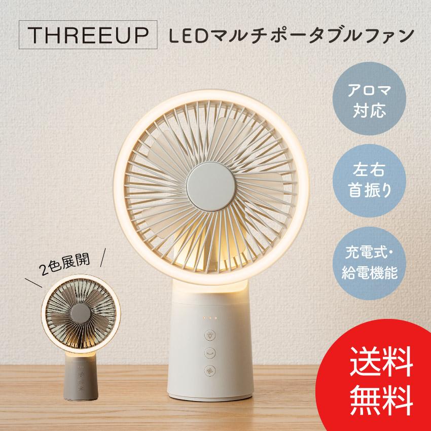 【レビュー特典あり！】THREEUP 充電式 LEDマルチポータブルファン DF-T2233 （アイボリー）（グレージュ） // スリーアップ 便利家電 人気 売れ筋 最短発送 安心保証 御祝い 快適 正規品 新品 新生活インテリア ギフト 家電 THREEUP（スリーアップ） 充電式 LEDマルチポータブルファン DF-T2233