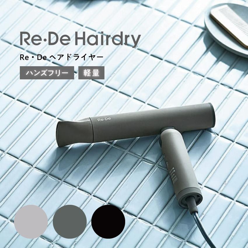 【美品】Re:De リデ ヘアドライヤー グレー Re・De Hairdry リデ ヘアドライ ブラック ホワイト グレー 2673