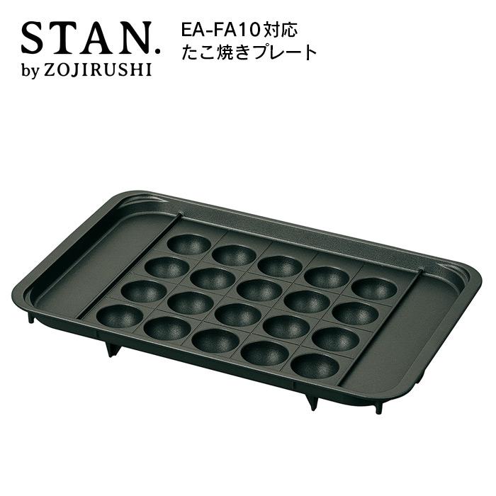 STAN. 象印 たこ焼きプレート EA-FA10-BA : LIFE LUCK ヤフー店 - 通販