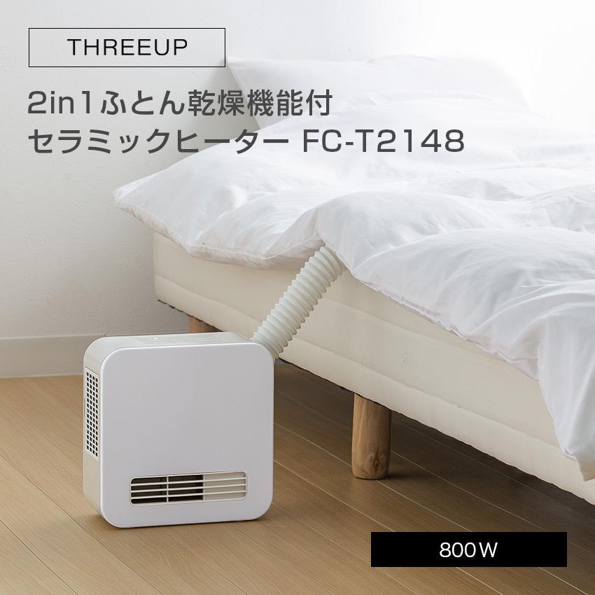 THREEUP 2in1ふとん乾燥機&セラミックヒーター ドライヒート FC-T2148