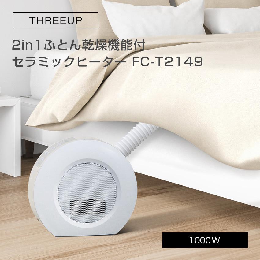 THREEUP 2in1ふとん乾燥機&セラミックヒーター ドライヒート FC-T2149