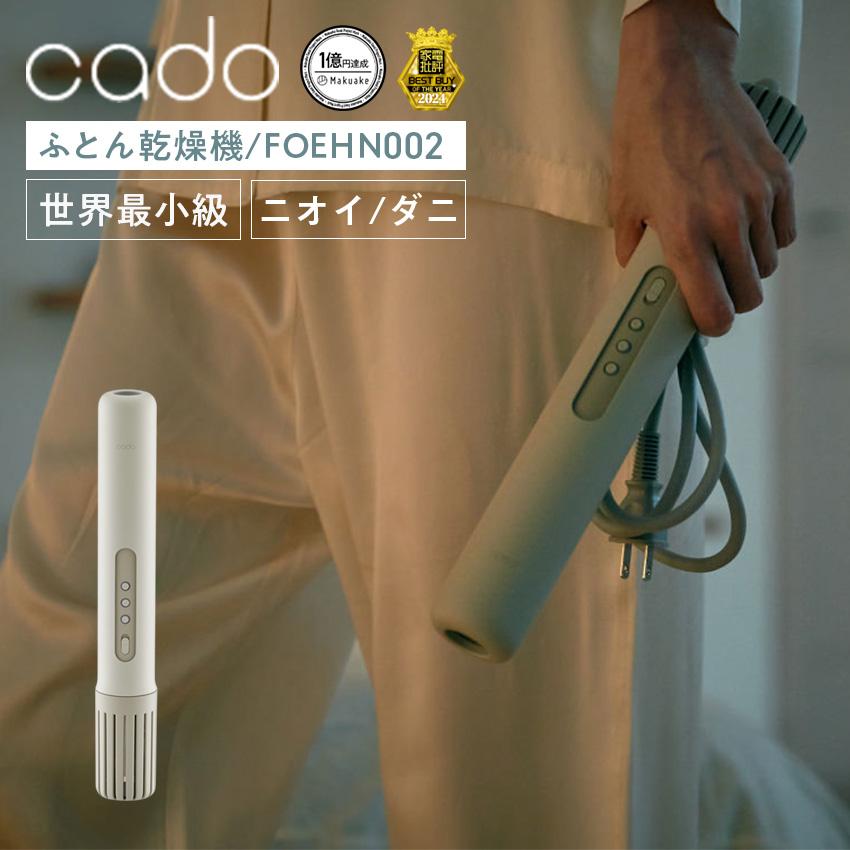 cado（カドー） 布団乾燥機 小型 FOEHN002 : LIFE LUCK ヤフー店 