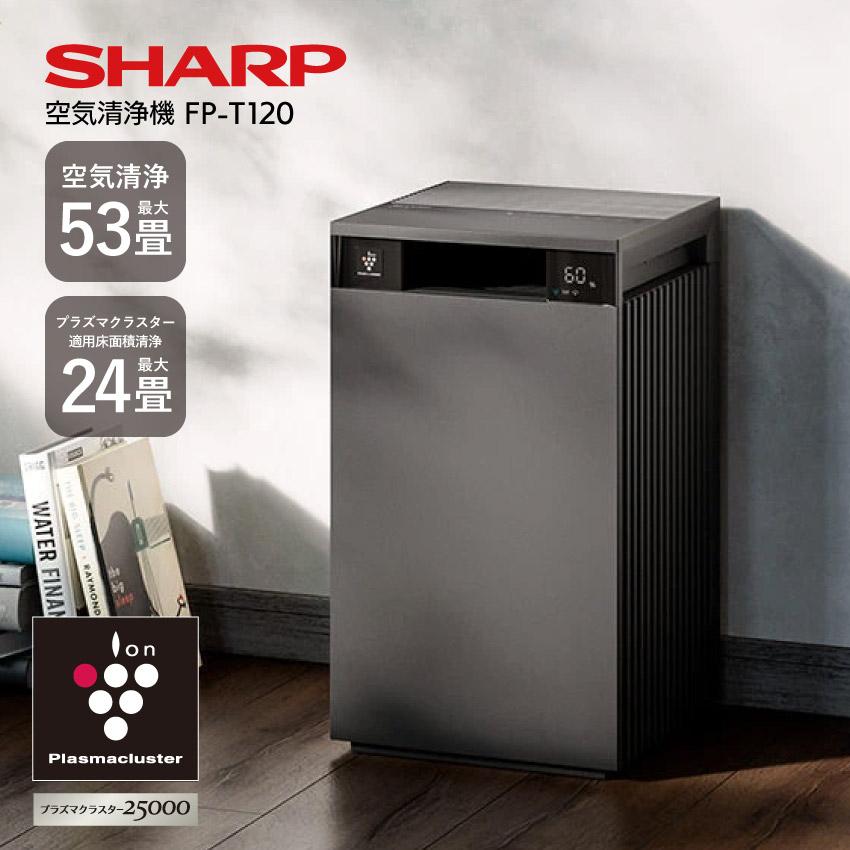 SHARP 空気清浄機 シャープ プラズマクラスター FP-T120 53畳 SHARP 空気清浄機 シャープ プラズマクラスター FP-T120 53畳