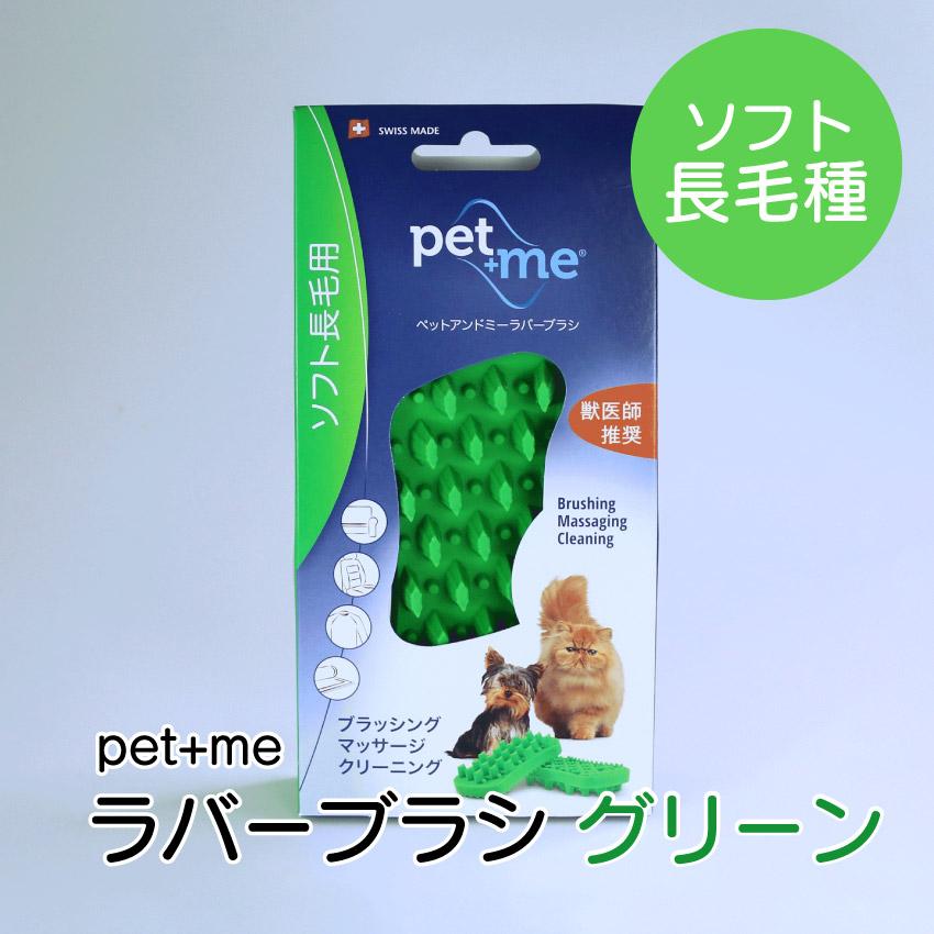 犬ブラシ ペットブラシ pet+me ラバーブラシ ソフト 長毛種用 グリーン 7640157920023 gs0008LIFE LUCK