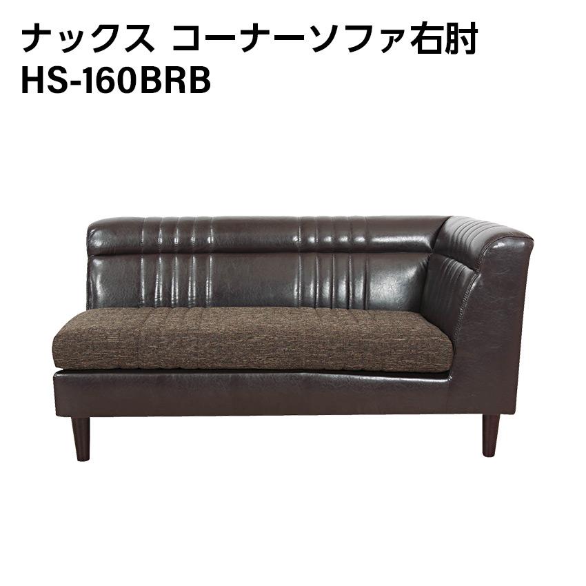 東谷 ナックス コーナーソファ 右肘 2人掛 ソファ シンプル HS-160BRB 